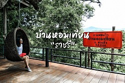 บ้านหอมเทียน
