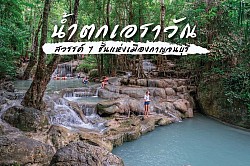 น้ำตกเอราวัณ