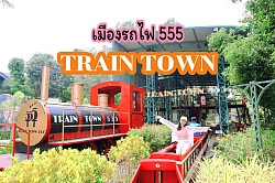 เมืองรถไฟ